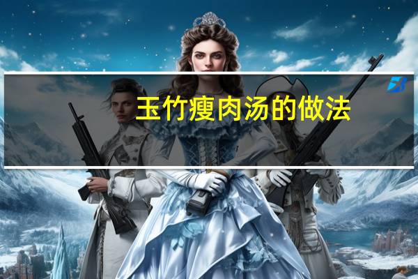 玉竹瘦肉汤的做法