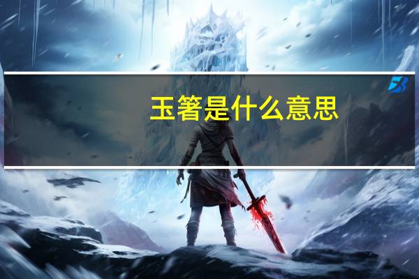 玉箸是什么意思