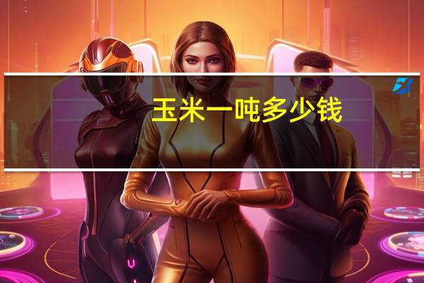 玉米一吨多少钱