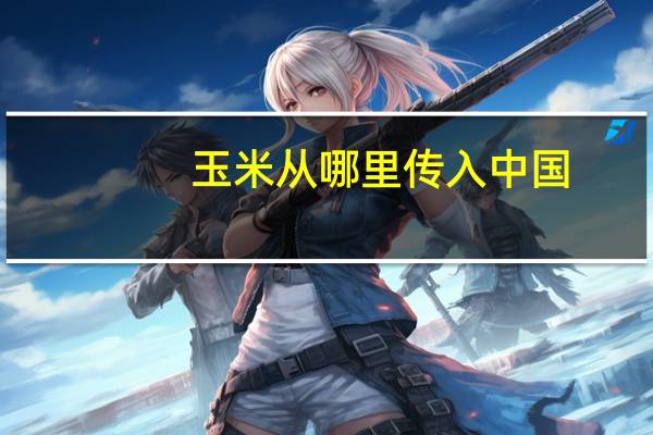 玉米从哪里传入中国