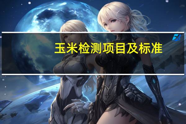 玉米检测项目及标准