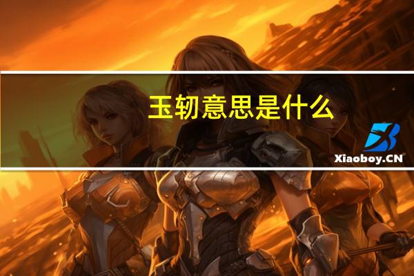 玉轫意思是什么