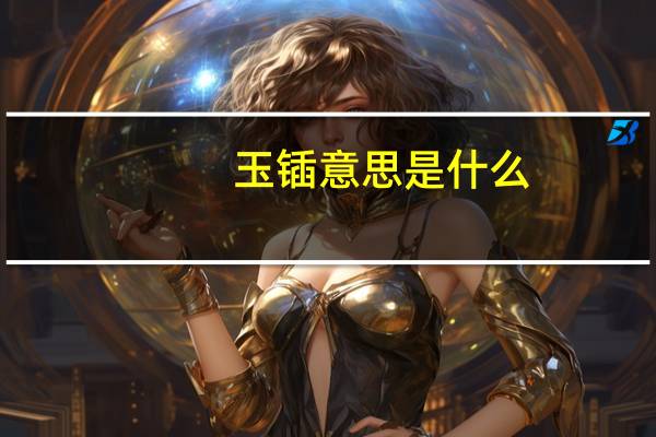 玉锸意思是什么