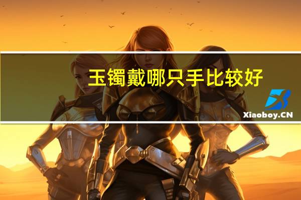 玉镯戴哪只手比较好