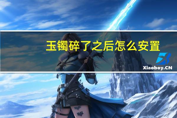 玉镯碎了之后怎么安置