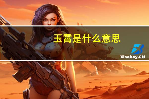 玉霄是什么意思