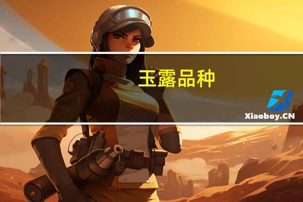 玉露品种