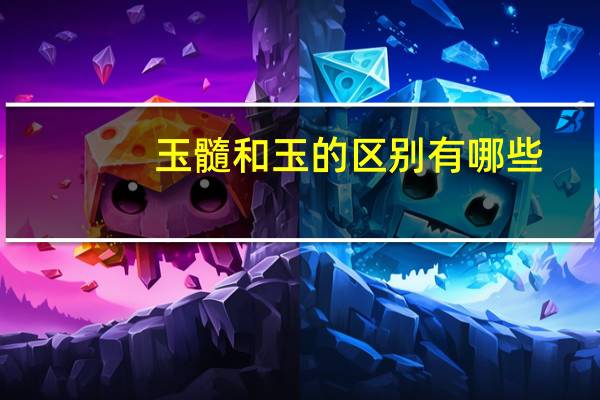 玉髓和玉的区别有哪些