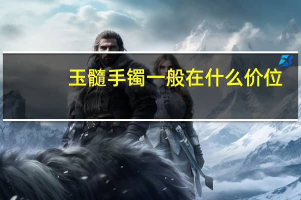 玉髓手镯一般在什么价位