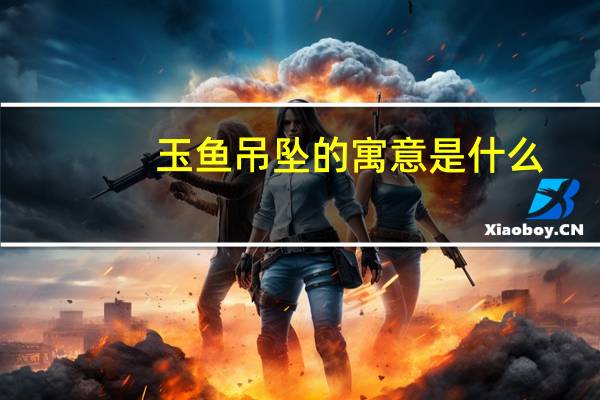 玉鱼吊坠的寓意是什么