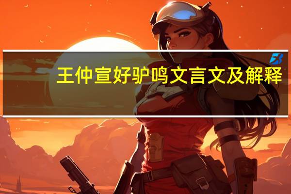 王仲宣好驴鸣文言文及解释