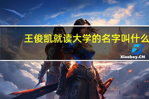 王俊凯就读大学的名字叫什么
