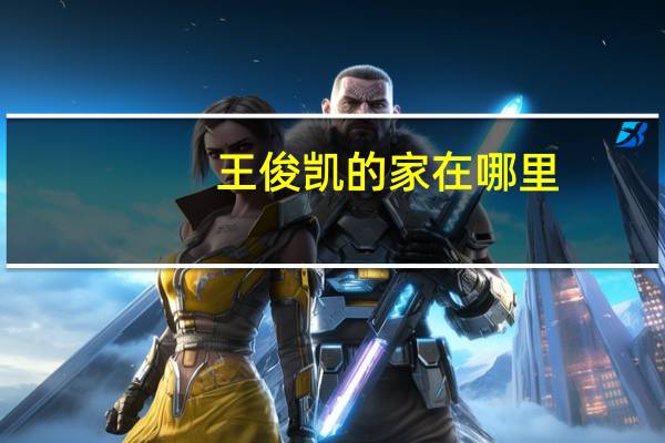 王俊凯的家在哪里