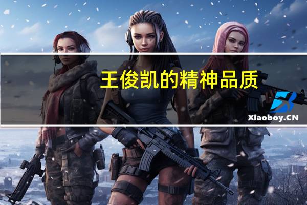 王俊凯的精神品质
