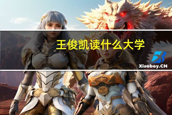 王俊凯读什么大学