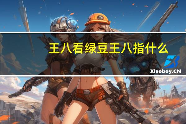 王八看绿豆王八指什么