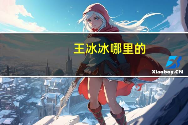 王冰冰哪里的