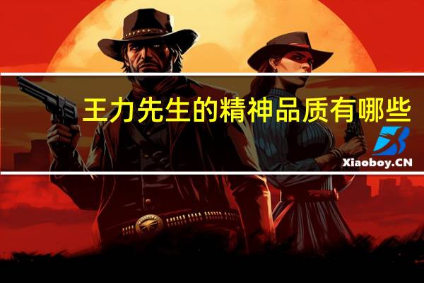 王力先生的精神品质有哪些