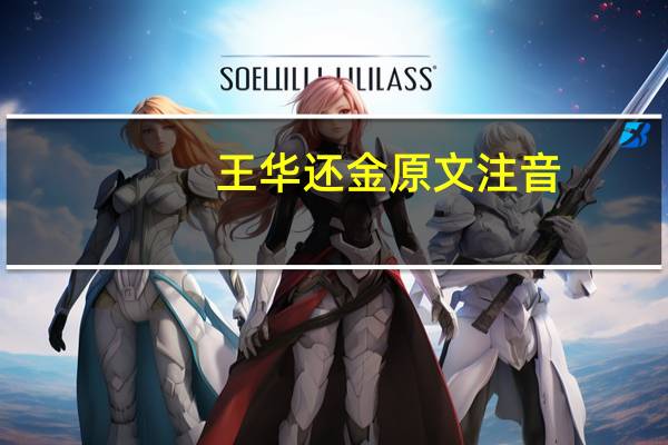 王华还金原文注音