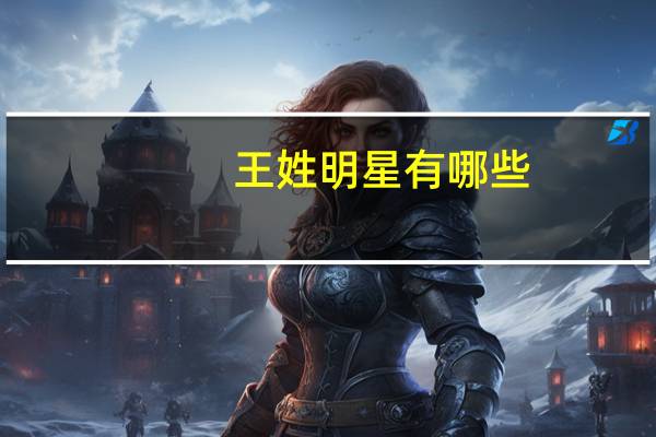 王姓明星有哪些