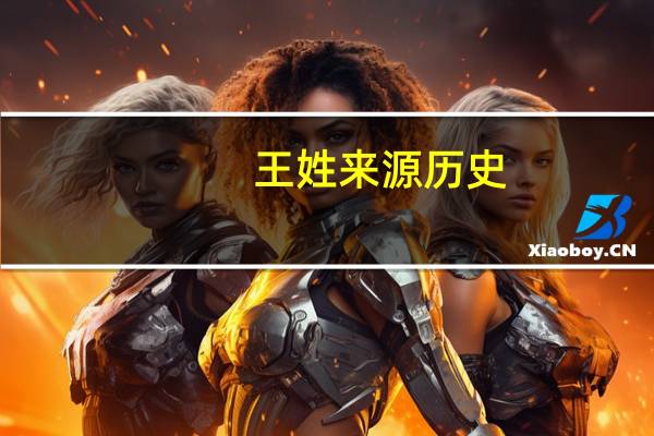 王姓来源历史