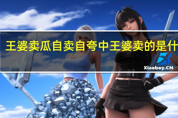 王婆卖瓜自卖自夸中王婆卖的是什么瓜