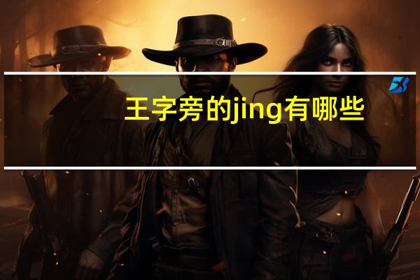 王字旁的jing有哪些