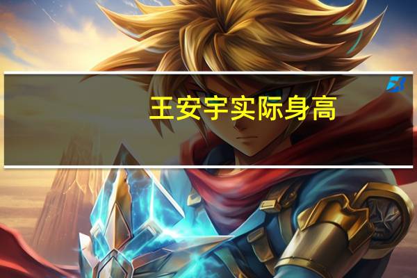 王安宇实际身高