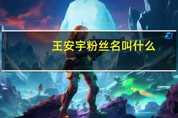王安宇粉丝名叫什么