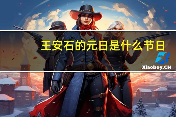 王安石的元日是什么节日