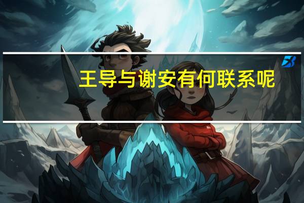 王导与谢安有何联系呢