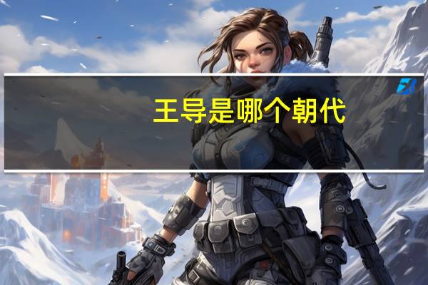 王导是哪个朝代