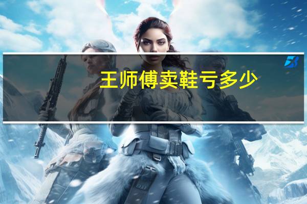 王师傅卖鞋亏多少