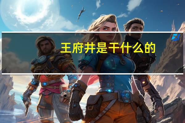 王府井是干什么的