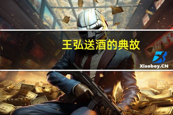 王弘送酒的典故