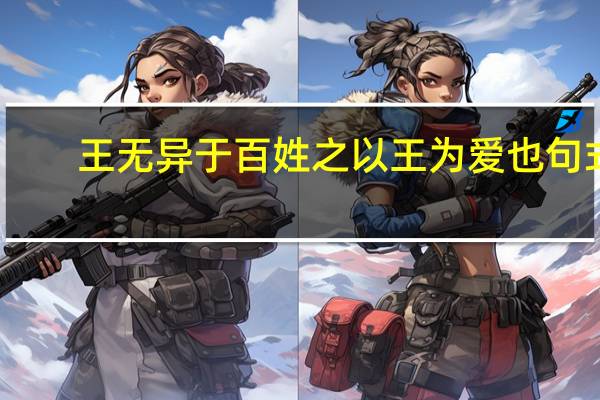 王无异于百姓之以王为爱也句式