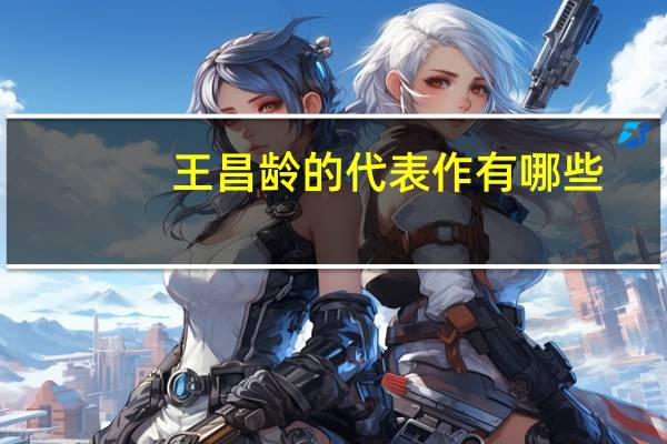 王昌龄的代表作有哪些