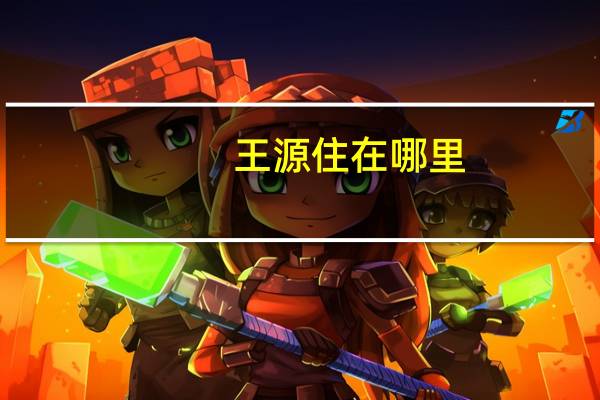 王源住在哪里
