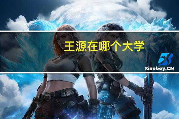 王源在哪个大学