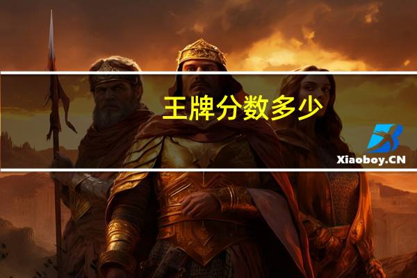 王牌分数多少