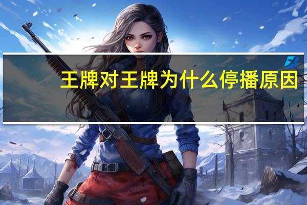 王牌对王牌为什么停播原因