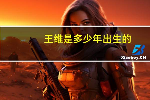 王维是多少年出生的