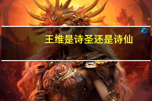 王维是诗圣还是诗仙