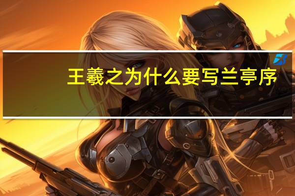王羲之为什么要写兰亭序