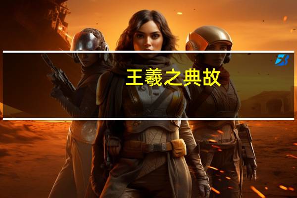 王羲之典故