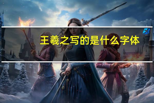 王羲之写的是什么字体