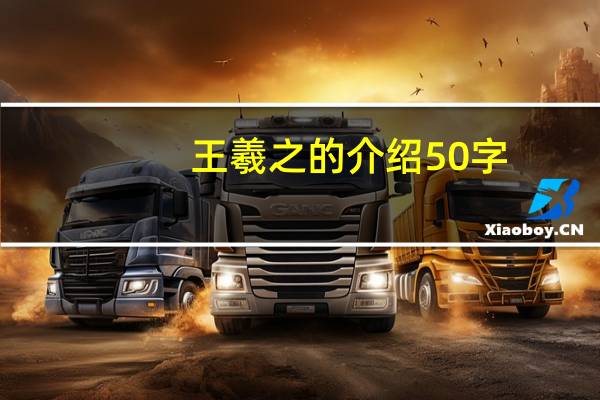 王羲之的介绍50字