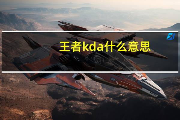 王者kda什么意思