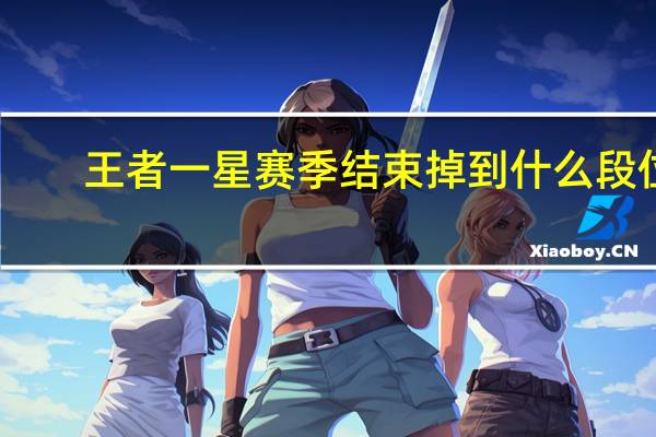 王者一星赛季结束掉到什么段位