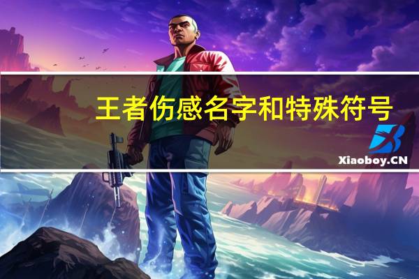 王者伤感名字和特殊符号